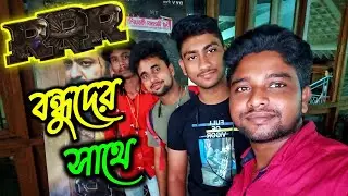 RRR দেখতে গিয়ে বন্ধুদের সাথে সেই মজা করলাম✌️✌️✌️ খুব সুন্দর মুভি তোমরা দেখেছো তো?