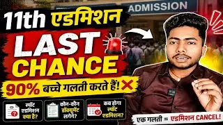 🔥 11th Admission 2026 | 2nd Merit List कब आएगा? Spot Admission कैसे लें |90% बच्चे गलती करते हैं