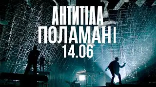 АНТИТІЛА - Поламані / Official Teaser 2