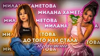 Милана хаметова-До Того как стала извесна