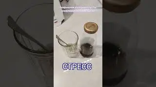 СТРЕСС