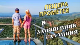 Пещера Прометея | Динозавры и завораживающий вид на Кутаиси со смотровой площадки | Часть III