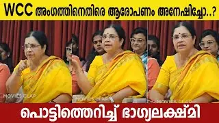 ഹേമകമ്മിറ്റിയിൽ വിശ്വാസത നഷ്ടപ്പെട്ടു പൊട്ടിത്തെറിച്ച് ഭാഗ്യലക്ഷ്മി #hemacommitteereport