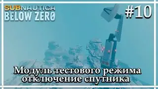 Отключение спутника➤➤Subnautica: Below Zero Release Прохождение #10