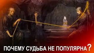 Почему судьба не популярна?