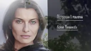 Абстракции в мышлении