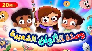 وصلة الألوان الشعبية - طيور بيبي Toyor Baby
