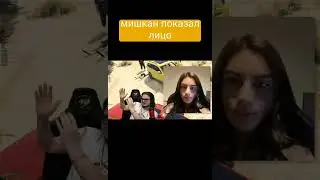 Мишкан показал лицо. ШОК! 