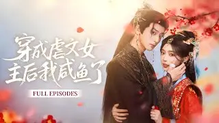 新劇❤‍🔥【林君怡&吳昊】穿越成小說女主角她本想直接擺爛，帥氣王爺靠近她秒逃，惡毒女配找茬她無視，卻反向拿捏偏執王爺，從“虐妻狂魔”變成“追妻粘人精”，虐贏拿捏偏執天花板！