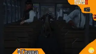 Ограбление в Сен-Дени Red Dead Redemption 2 2024 #14