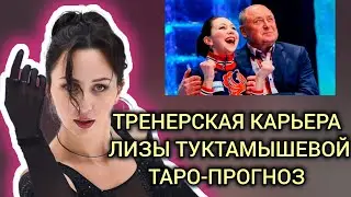 Получится ли у Лизы Туктамышевой стать тренером? Таро-прогноз
