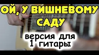 Ой, у вишневому саду на гитаре в стиле фингерстайл / табы и ноты для гитары