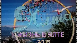 Жизнь в Ялте |Цены и рынок|
