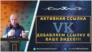 Как добавить ссылку в ваше видео в социальной сети вконтакте?