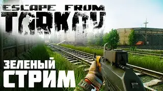 ТАРКОВ СТРИМ | ESCAPE FROM TARKOV | ЗЕЛЕНЫЙ ВОИН