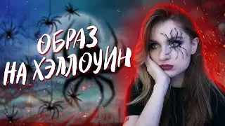 Простой макияж на Хэллоуин 🎃 3D паук туториал🕷