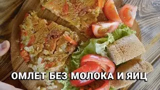Омлет без молока и яиц (!)