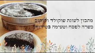 עוגת שוקולד קוקוס כשרה לפסח וטעימה בטירוף 🖤 bake with Hila I