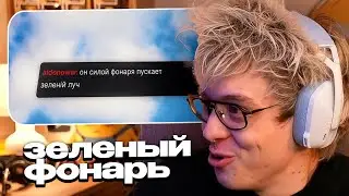 ДЕНЖЕР ЛЕХА СМОТРИТ: ЗЕЛЕНЫЙ ФОНАРЬ (dangerlyoha)