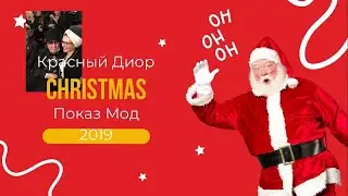 Слава Зайцев 2018 год и ПОКАЗ ДЕТСКОЙ СОВМЕСТНОЙ МОДЫ. Коллекция  ВАЛЕНКИ. Семейный Архив,закулисье