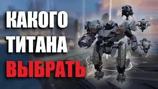ТОП ТИТАНОВ В 2024 ГОДУ | War Robots