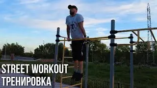 Street Workout Тренировка Переднего Виса и Базы