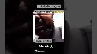 पतिओके लिए खास सूचना। सावधान रहे, सतर्क रहे। 🤣🤣 