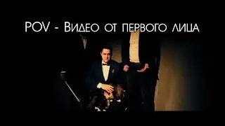 Видео от первого лица (POV) (Для конкурса Совкомбанк)