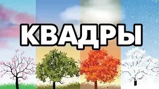 Открытая лекция: КВАДРЫ