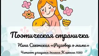 Нина Саконская «Разговор о маме»