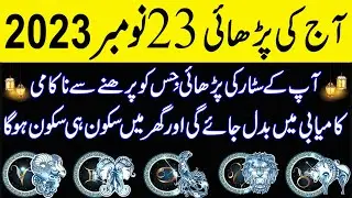 Aaj 23 November  2023 Din Thursday Ka  Wazifa | Wazifa For Business Success | Roohani Shagird