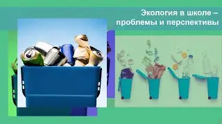 Экология в школе – проблемы и перспективы