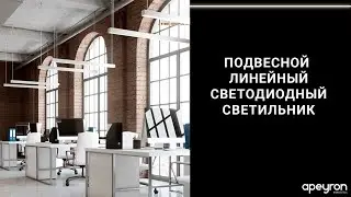 Подвесной линейный светильник Apeyron Electrics