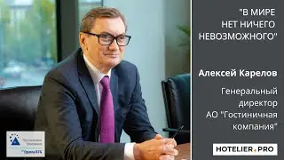 Интервью с Алексеем Борисовичем Кареловым, Генеральным директором АО «Гостиничная компания»