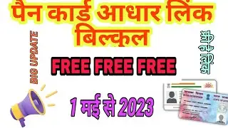 pan aadhar link 2023  Last date extended free aadhaar se pan