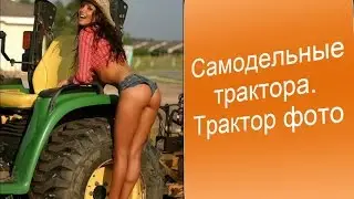 Самодельные трактора. Трактор фото