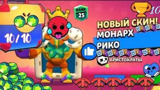 10/10 МЕГАЩИКОВ!! | Brawl stars| Монарх Рико| winner| подпишись/поставь лайк| #bs#brawlstars#рек#топ