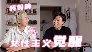 60岁重启人生|从山东搬来上海，我的女性觉醒