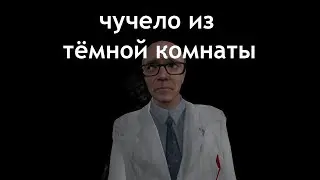 Чучело из тёмной комнаты | Garry's Mod