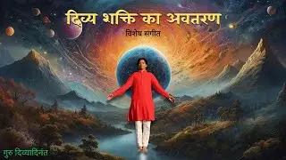 विशेष संगीत दिव्य शक्ति का अवतरण | Divine Gurukul ( गुरु दिव्यदीनन्त )