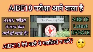 AIBE18 देने वाले ये गलतियां न करे? #aibe #aibe18 #bci #bareexam #aibeexam