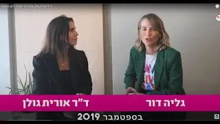 23 ד״ר אורית גולן וגליה דור מיוחד ליום האישה