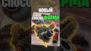 ФИШКА НОВЫЙ СПОСОБ КАК ФАРМИТЬ МНОГО КОМПОНЕНТОВ В РАСТ / RUST 