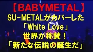 【ＢＡＢＹＭＥＴＡＬ】SU METALが歌うSPEEDの「White Love」カバーに世界が称賛！「新たな伝説の誕生だ」海外の反応