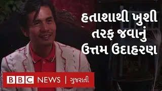 Bipolar : માનસિક બીમારીમાંથી બહાર નીકળીને હવે લોકોને ખુશી આપે છે