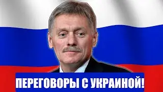 СРОЧНО! ПЕРЕГОВОРЫ С УКРАИНОЙ!