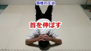 うつ伏せで首を伸ばす