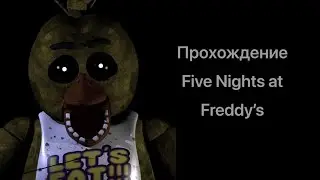 Подружилась с Чикой||Five Nights at Freddy’s 1
