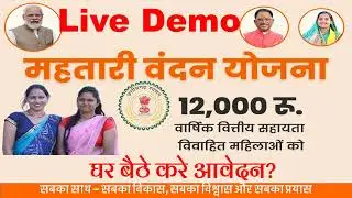 Mahtari Vandan Yojna || Mahtari Vandan Yojna online form kaise bhare 2024 || Live Demo