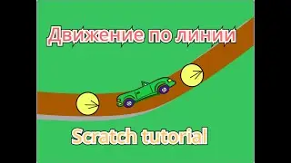 КАк сделать движение по линии. Scratch tutorial